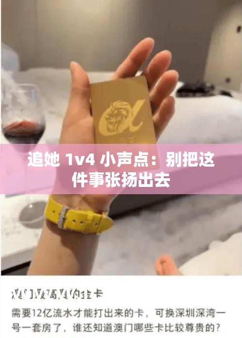 追她 1v4 小声点：别把这件事张扬出去