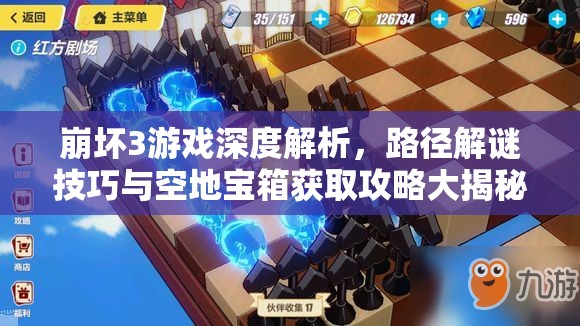 崩坏3游戏深度解析，路径解谜技巧与空地宝箱获取攻略大揭秘