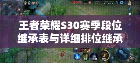 王者荣耀S30赛季段位继承表与详细排位继承规则全面深度解析