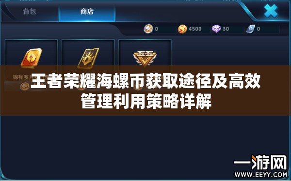 王者荣耀海螺币获取途径及高效管理利用策略详解
