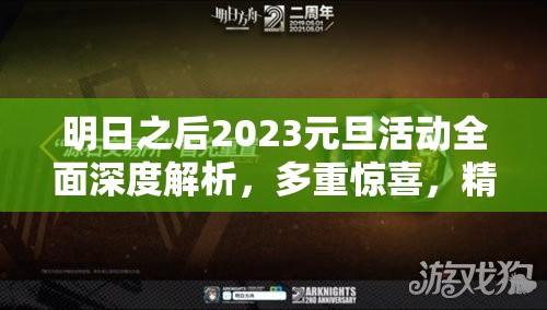 明日之后2023元旦活动全面深度解析，多重惊喜，精彩活动不容任何玩家错过！