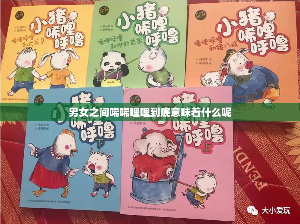 男女之间唏唏哩哩到底意味着什么呢