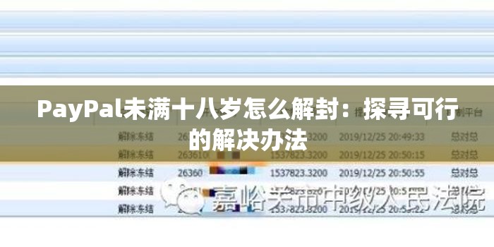 PayPal未满十八岁怎么解封：探寻可行的解决办法