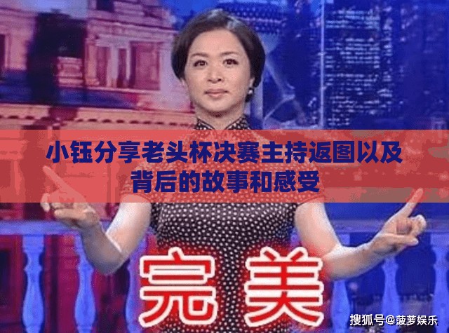 小钰分享老头杯决赛主持返图以及背后的故事和感受