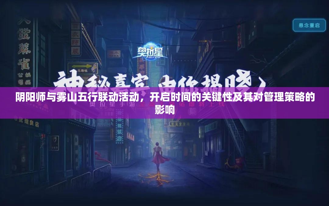 阴阳师与雾山五行联动活动，开启时间的关键性及其对管理策略的影响
