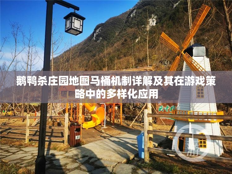 鹅鸭杀庄园地图马桶机制详解及其在游戏策略中的多样化应用