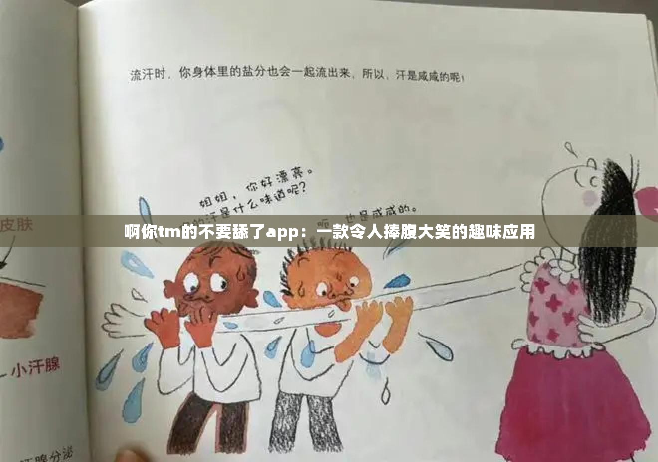 啊你tm的不要舔了app：一款令人捧腹大笑的趣味应用