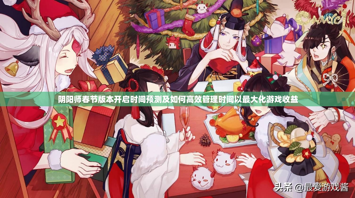 阴阳师春节版本开启时间预测及如何高效管理时间以最大化游戏收益