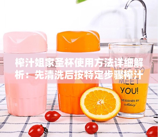 榨汁姐家圣杯使用方法详细解析：先清洗后按特定步骤榨汁