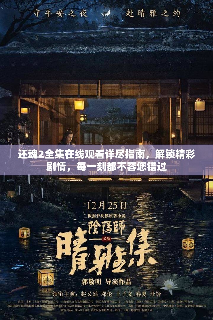 还魂2全集在线观看详尽指南，解锁精彩剧情，每一刻都不容您错过
