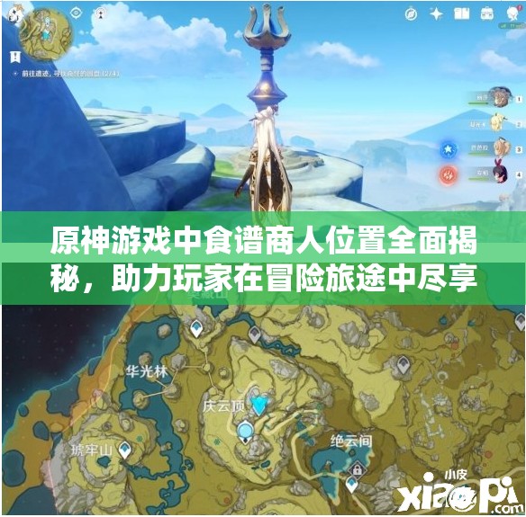 原神游戏中食谱商人位置全面揭秘，助力玩家在冒险旅途中尽享美食盛宴！