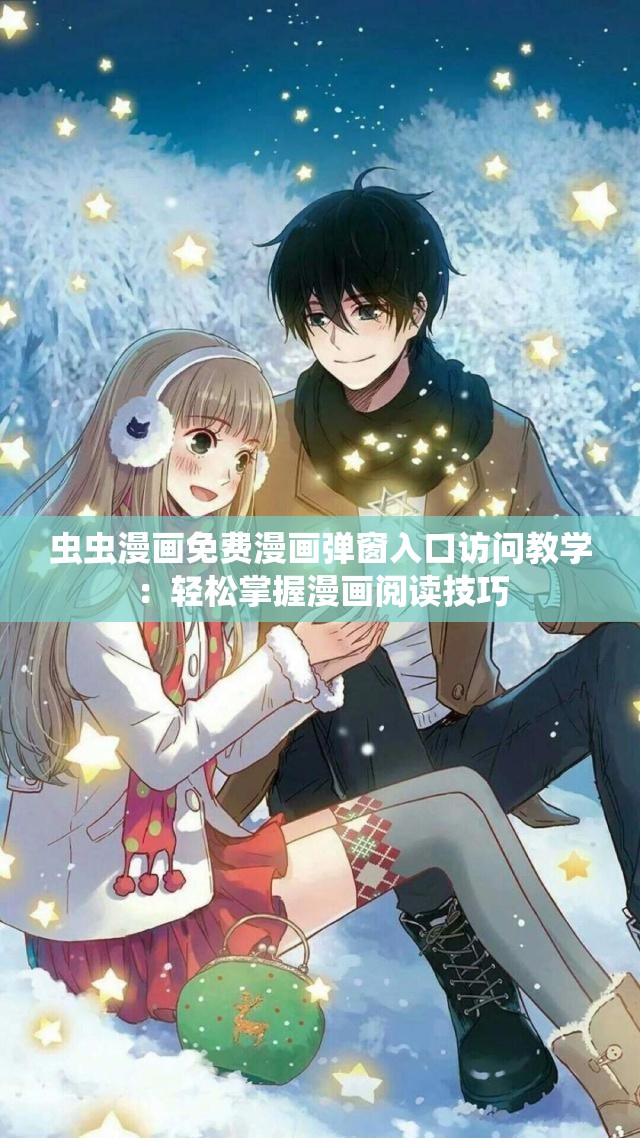 虫虫漫画免费漫画弹窗入口访问教学：轻松掌握漫画阅读技巧