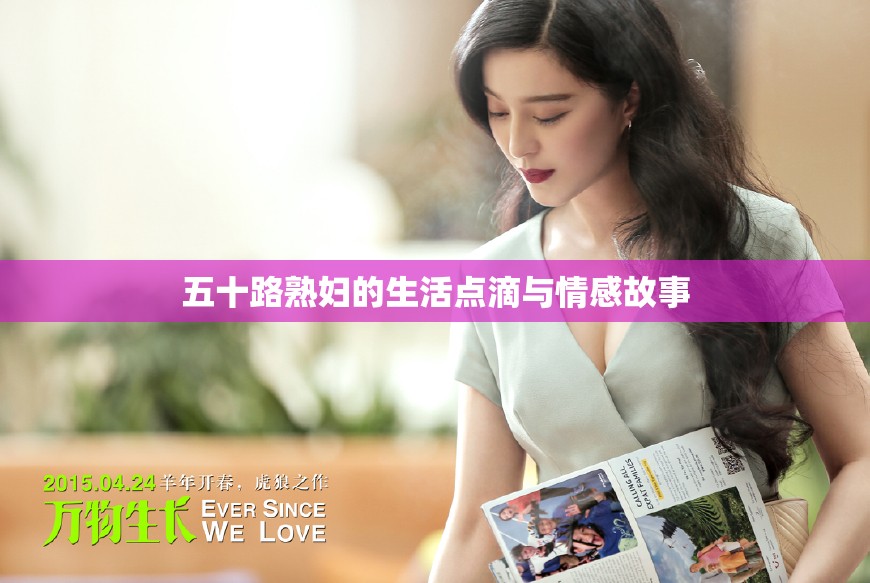 五十路熟妇的生活点滴与情感故事