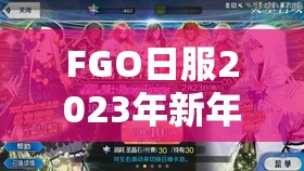 FGO日服2023年新年福袋卡池全览及高效分类管理策略解析