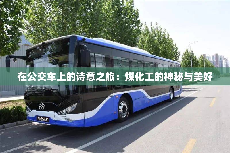 在公交车上的诗意之旅：煤化工的神秘与美好