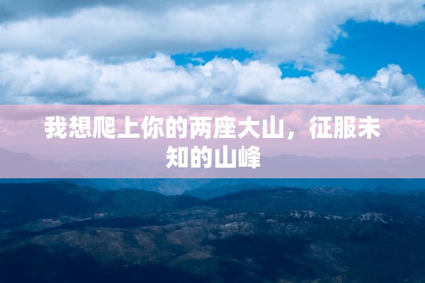 我想爬上你的两座大山，征服未知的山峰