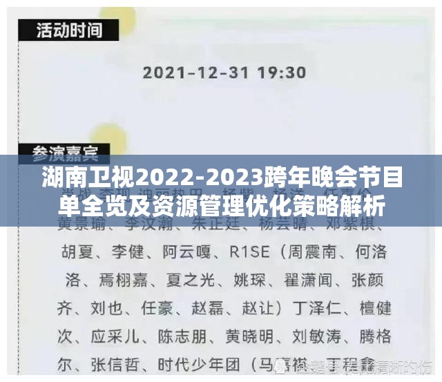 湖南卫视2022-2023跨年晚会节目单全览及资源管理优化策略解析