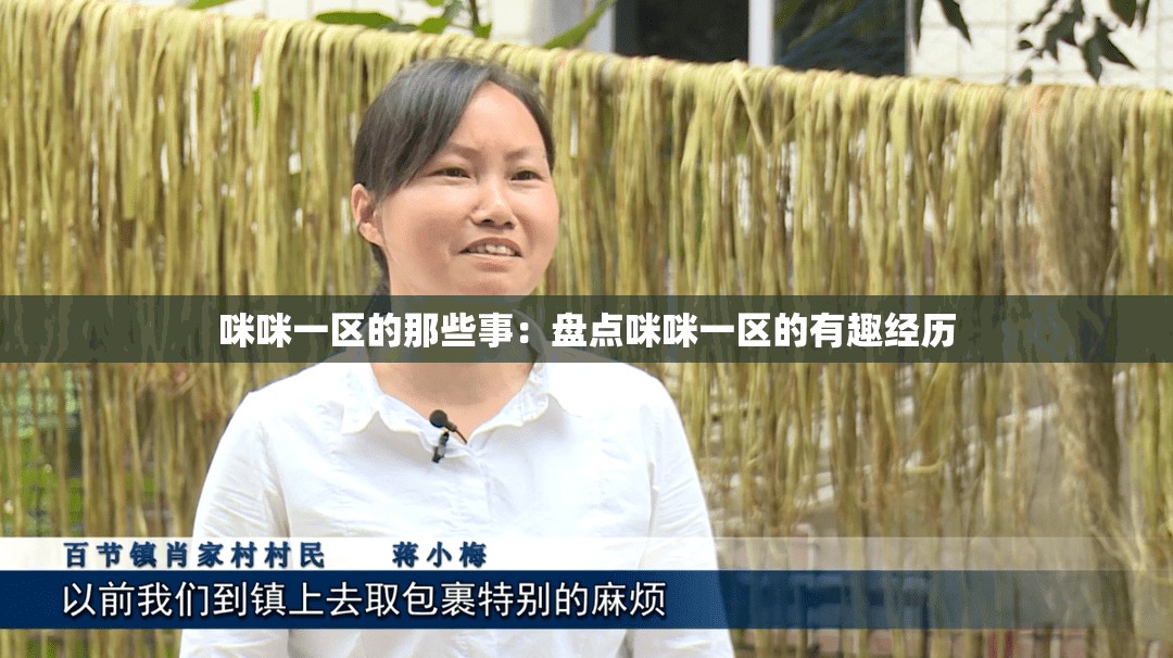 咪咪一区的那些事：盘点咪咪一区的有趣经历