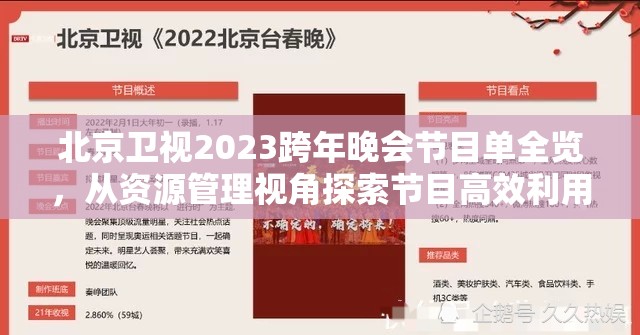北京卫视2023跨年晚会节目单全览，从资源管理视角探索节目高效利用策略