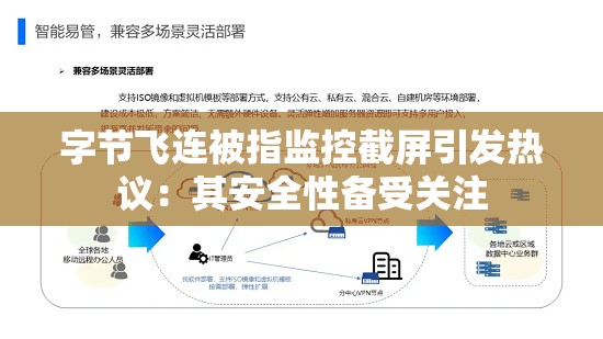 字节飞连被指监控截屏引发热议：其安全性备受关注