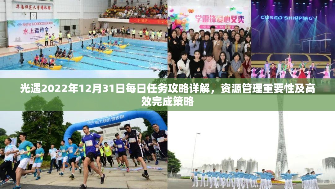 光遇2022年12月31日每日任务攻略详解，资源管理重要性及高效完成策略