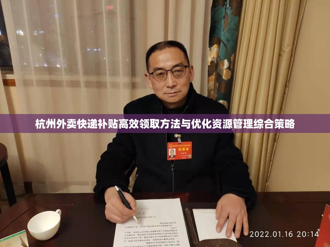 杭州外卖快递补贴高效领取方法与优化资源管理综合策略