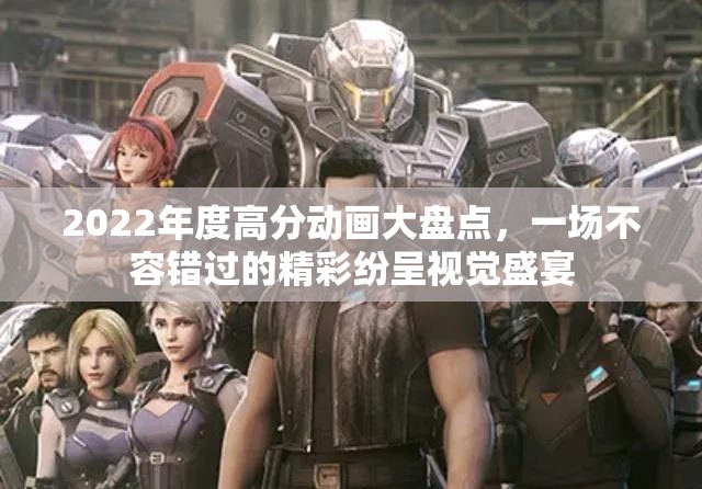 2022年度高分动画大盘点，一场不容错过的精彩纷呈视觉盛宴