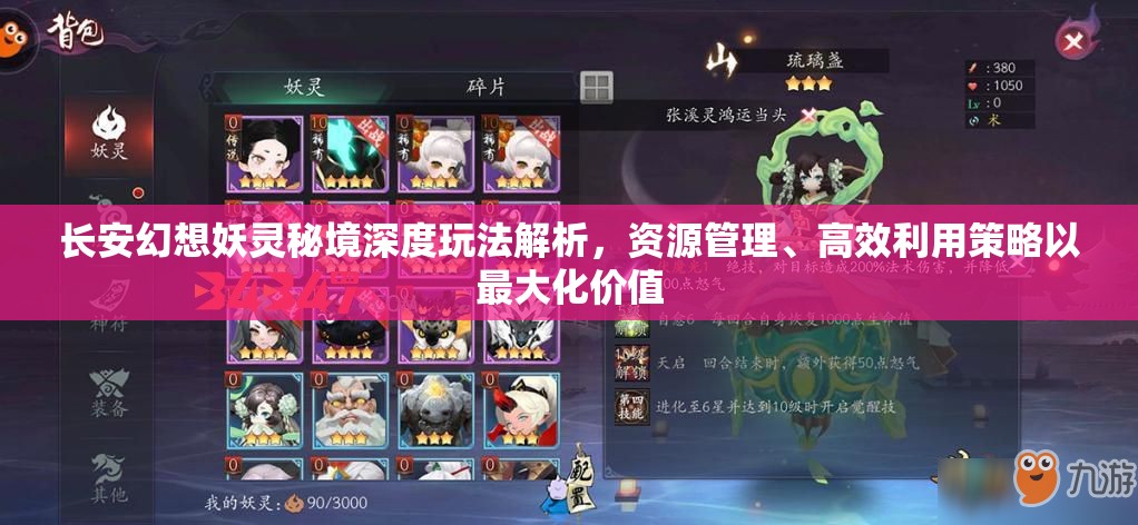 长安幻想妖灵秘境深度玩法解析，资源管理、高效利用策略以最大化价值
