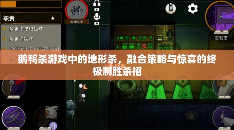 鹅鸭杀游戏中的地形杀，融合策略与惊喜的终极制胜杀招