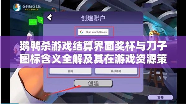 鹅鸭杀游戏结算界面奖杯与刀子图标含义全解及其在游戏资源策略管理中的重要性