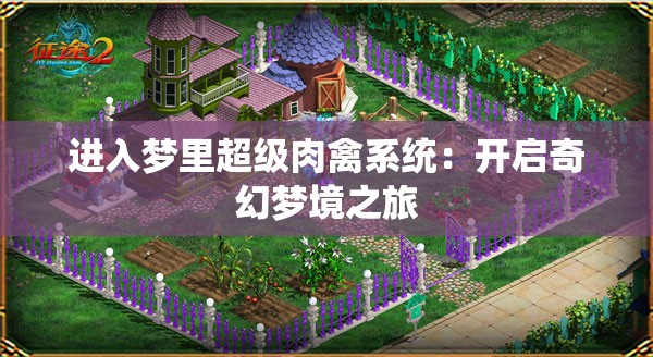 进入梦里超级肉禽系统：开启奇幻梦境之旅