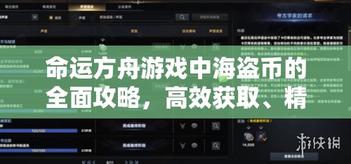 命运方舟游戏中海盗币的全面攻略，高效获取、精细管理与优化使用策略
