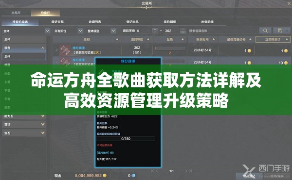 命运方舟全歌曲获取方法详解及高效资源管理升级策略