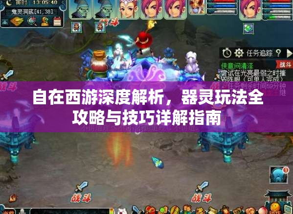 自在西游深度解析，器灵玩法全攻略与技巧详解指南