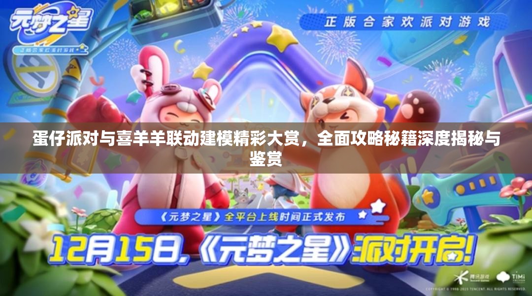 蛋仔派对与喜羊羊联动建模精彩大赏，全面攻略秘籍深度揭秘与鉴赏