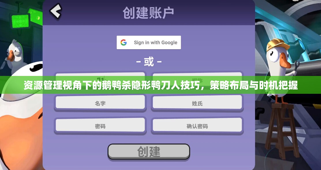 资源管理视角下的鹅鸭杀隐形鸭刀人技巧，策略布局与时机把握