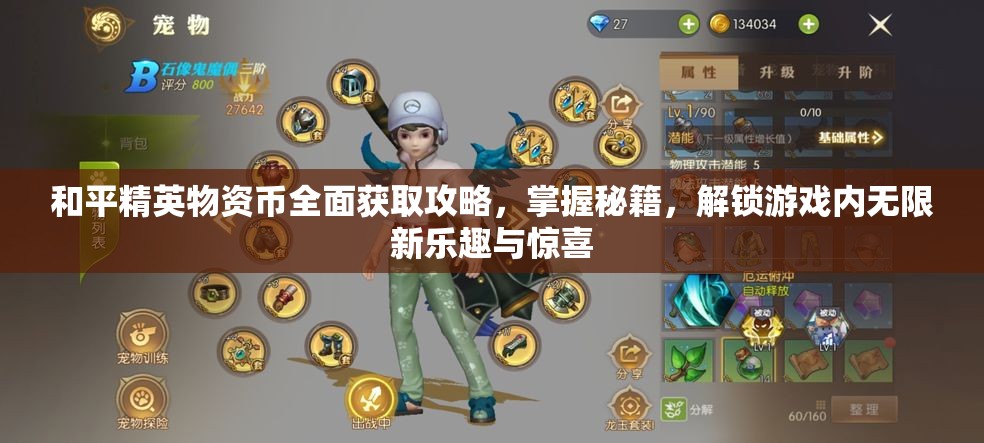 和平精英物资币全面获取攻略，掌握秘籍，解锁游戏内无限新乐趣与惊喜