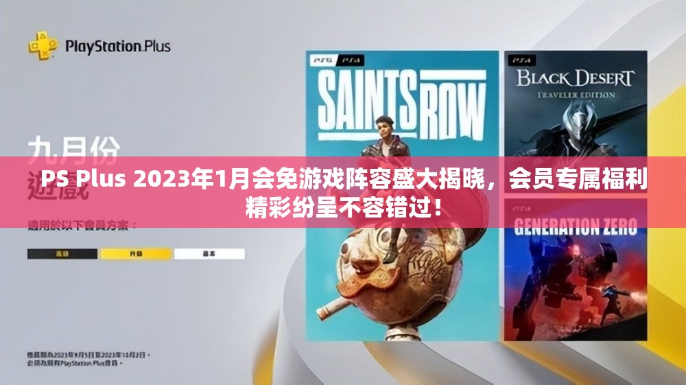 PS Plus 2023年1月会免游戏阵容盛大揭晓，会员专属福利精彩纷呈不容错过！
