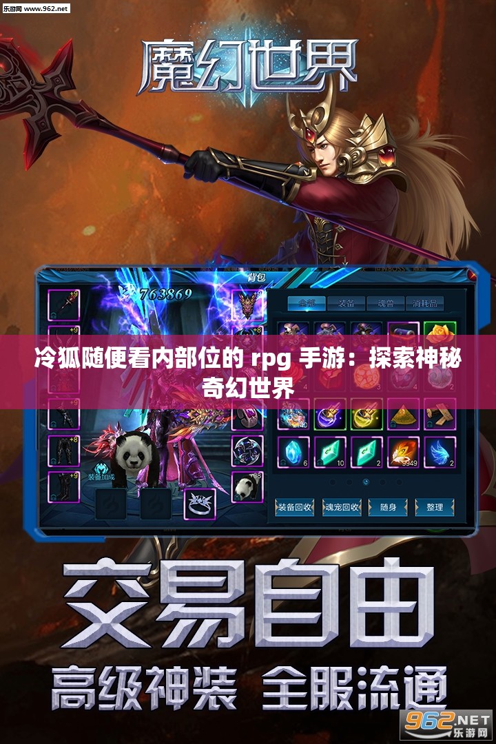 冷狐随便看内部位的 rpg 手游：探索神秘奇幻世界