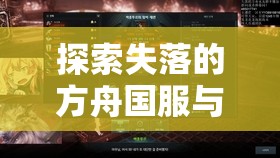 探索失落的方舟国服与官网，深入剖析资源管理的艺术与策略