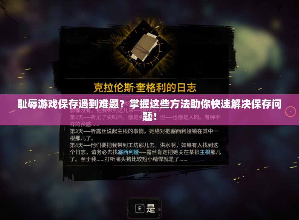 耻辱游戏保存遇到难题？掌握这些方法助你快速解决保存问题！