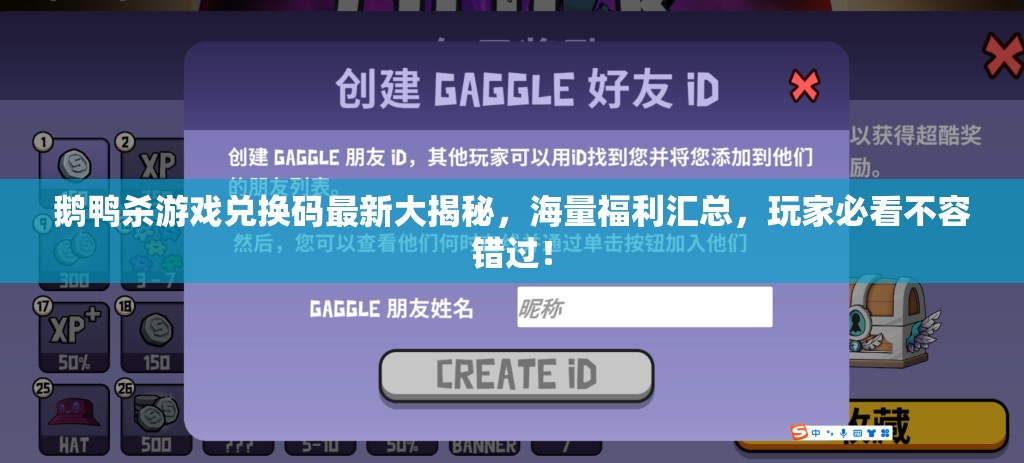 鹅鸭杀游戏兑换码最新大揭秘，海量福利汇总，玩家必看不容错过！