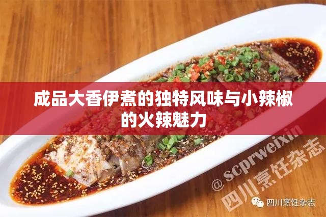 成品大香伊煮的独特风味与小辣椒的火辣魅力