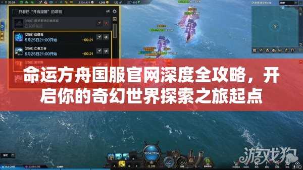 命运方舟国服官网深度全攻略，开启你的奇幻世界探索之旅起点