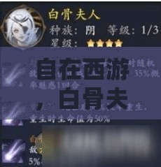 自在西游，白骨夫人阵容精选与顶级搭配策略全面解析攻略