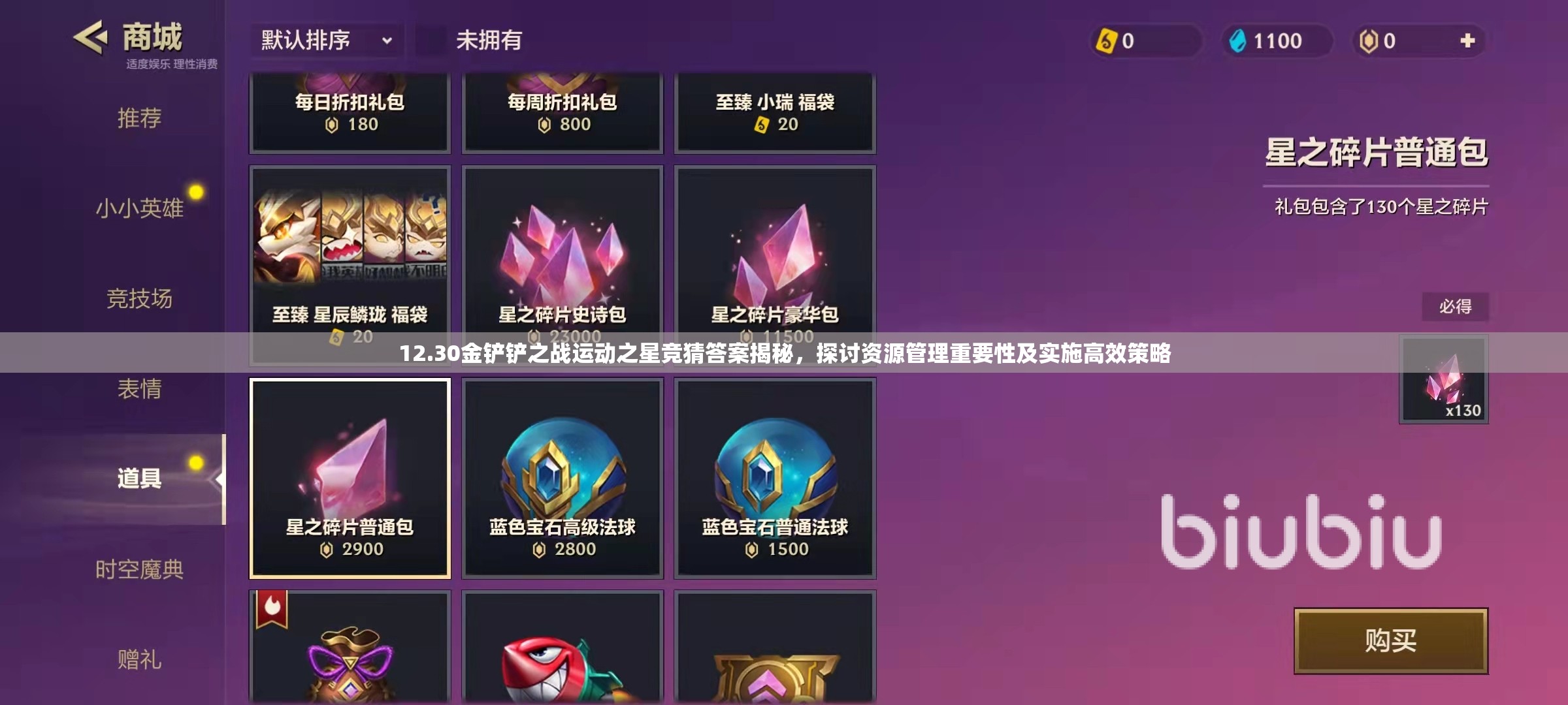 12.30金铲铲之战运动之星竞猜答案揭秘，探讨资源管理重要性及实施高效策略