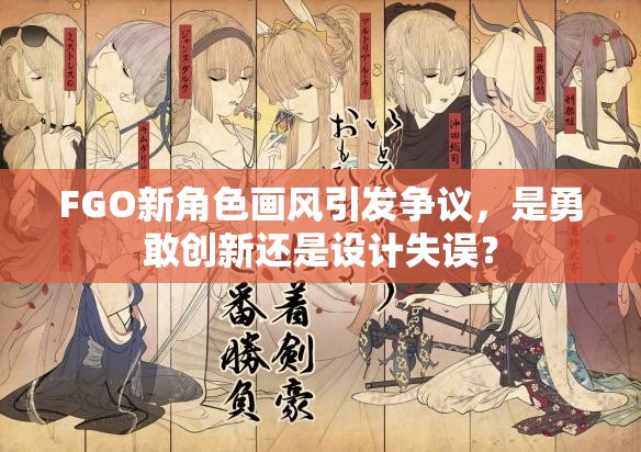FGO新角色画风引发争议，是勇敢创新还是设计失误？