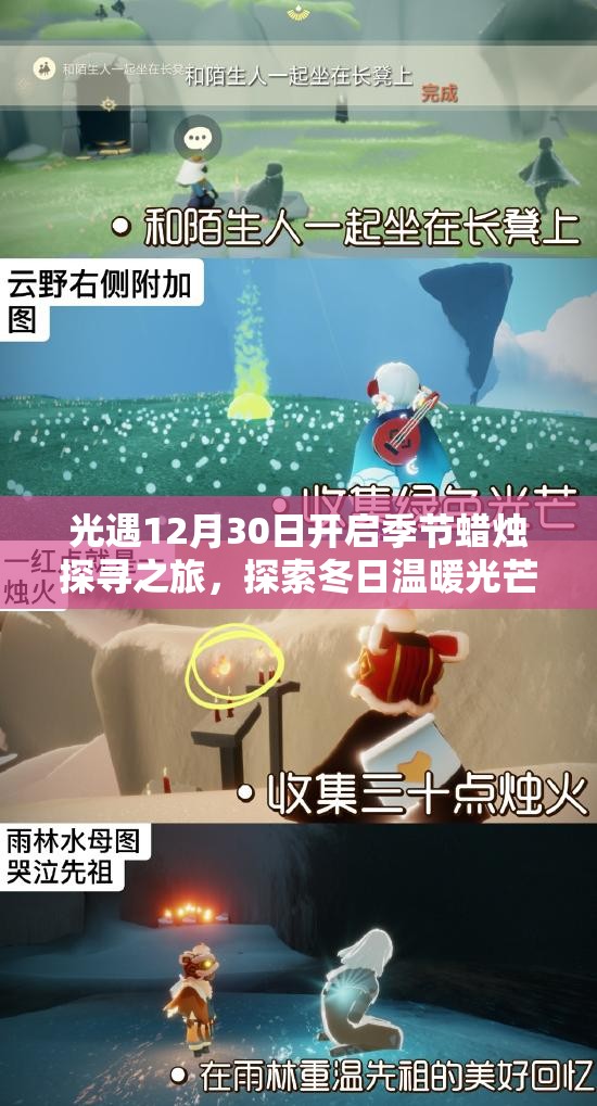 光遇12月30日开启季节蜡烛探寻之旅，探索冬日温暖光芒