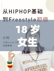 18 岁女生学 HIPHOP ：益处多多助力青春成长