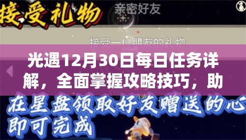 光遇12月30日每日任务详解，全面掌握攻略技巧，助你轻松解锁游戏丰厚奖励